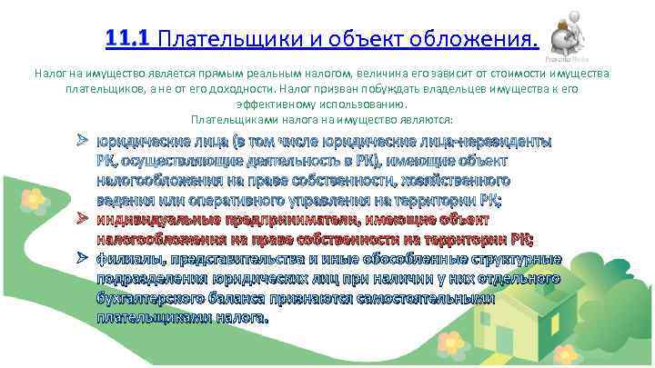 11. 1 Плательщики и объект обложения. Налог на имущество является прямым реальным налогом, величина
