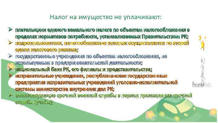 Налог на имущество не уплачивают: Ø плательщики единого земельного налога по объектам налогообложения в