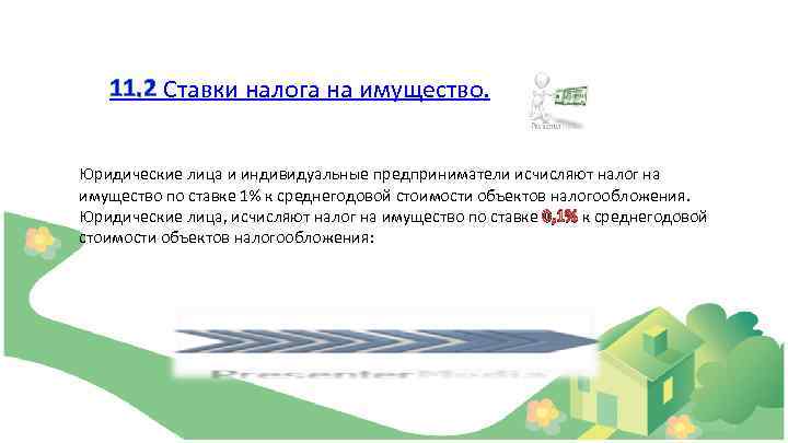 11. 2 Ставки налога на имущество. Юридические лица и индивидуальные предприниматели исчисляют налог на