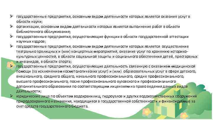 Ø государственные предприятия, основным видом деятельности которых является оказание услуг в области науки; Ø