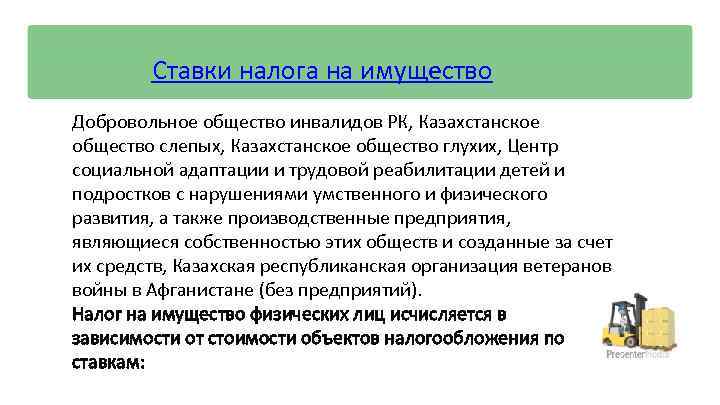 Ставки налога на имущество Добровольное общество инвалидов РК, Казахстанское общество слепых, Казахстанское общество глухих,