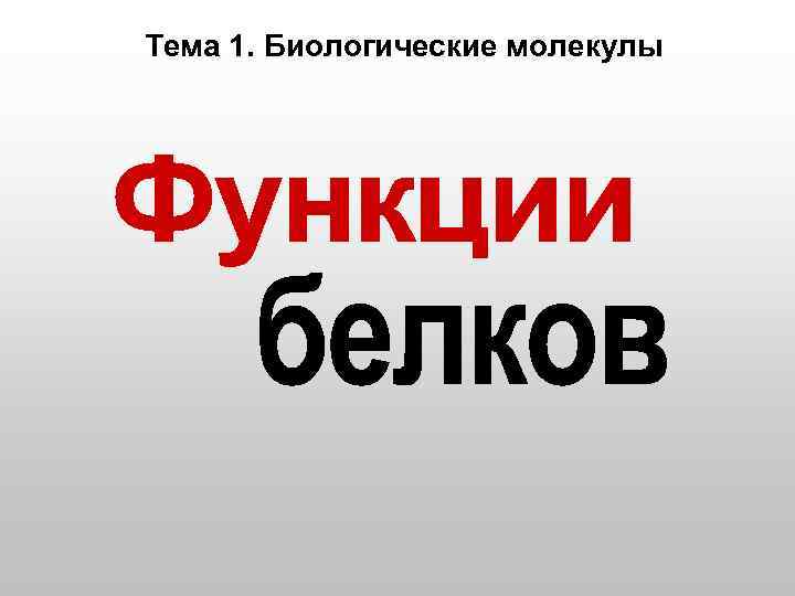 Тема 1. Биологические молекулы 
