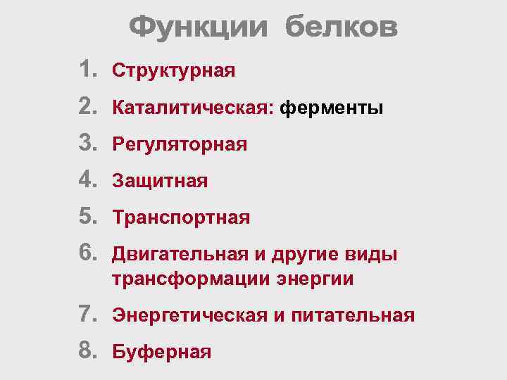 1. Структурная 2. Каталитическая: ферменты 3. Регуляторная 4. Защитная 5. Транспортная 6. Двигательная и