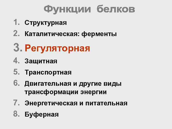 1. Структурная 2. Каталитическая: ферменты 3. Регуляторная 4. Защитная 5. Транспортная 6. Двигательная и