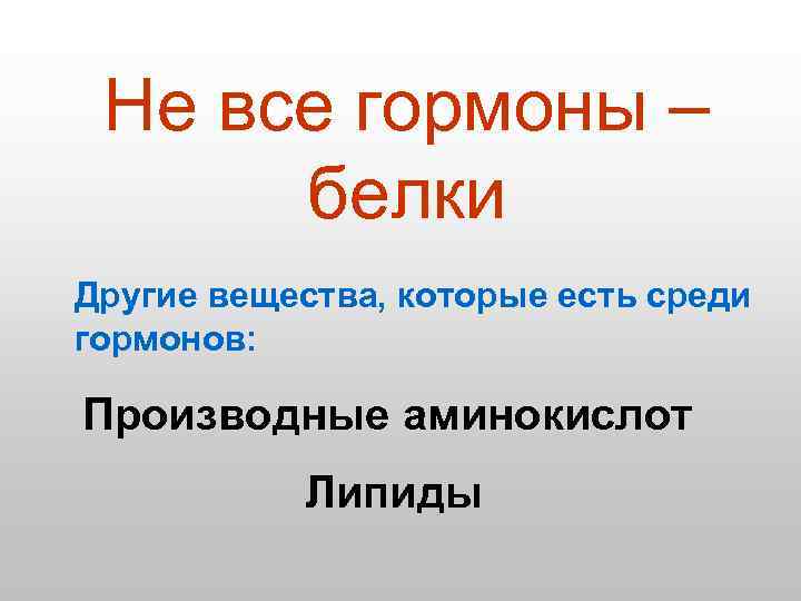 Не все гормоны – белки Другие вещества, которые есть среди гормонов: Производные аминокислот Липиды