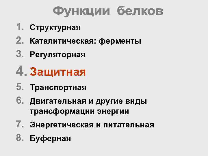 1. Структурная 2. Каталитическая: ферменты 3. Регуляторная 4. Защитная 5. Транспортная 6. Двигательная и