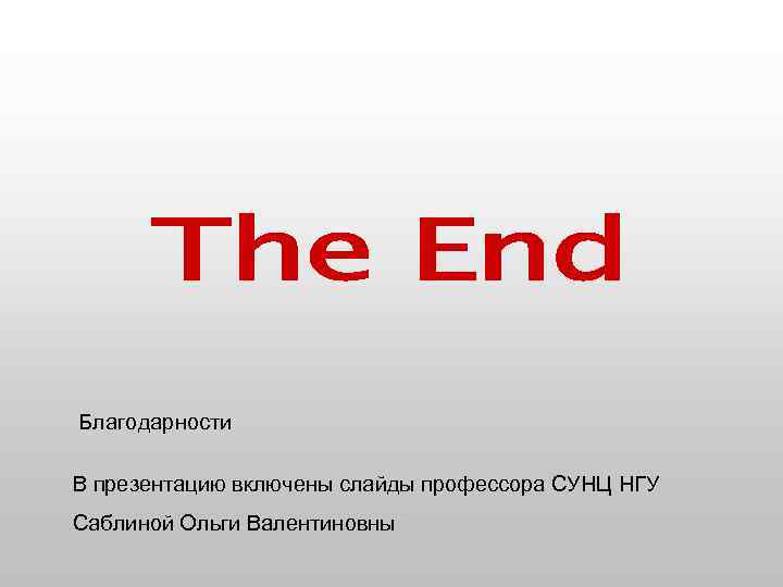 Благодарности В презентацию включены слайды профессора СУНЦ НГУ Саблиной Ольги Валентиновны 