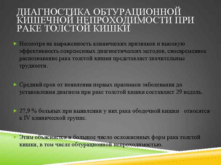 ДИАГНОСТИКА ОБТУРАЦИОННОЙ КИШЕЧНОЙ НЕПРОХОДИМОСТИ ПРИ РАКЕ ТОЛСТОЙ КИШКИ Несмотря на выраженность клинических признаков и