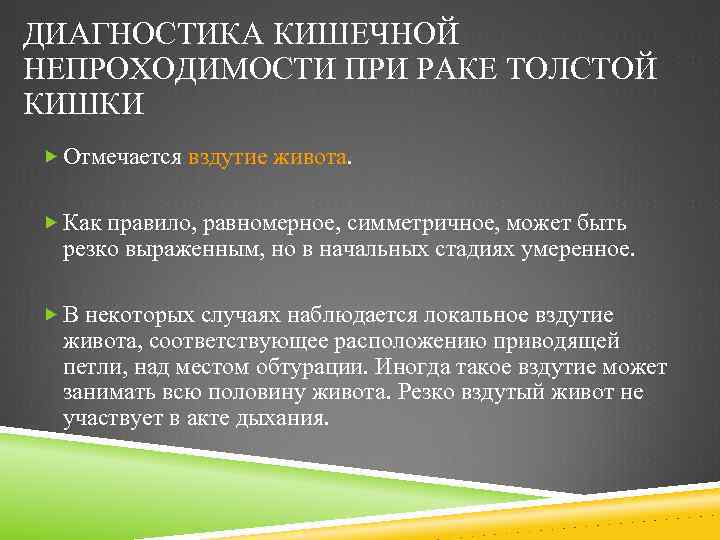 ДИАГНОСТИКА КИШЕЧНОЙ НЕПРОХОДИМОСТИ ПРИ РАКЕ ТОЛСТОЙ КИШКИ Отмечается вздутие живота. Как правило, равномерное, симметричное,