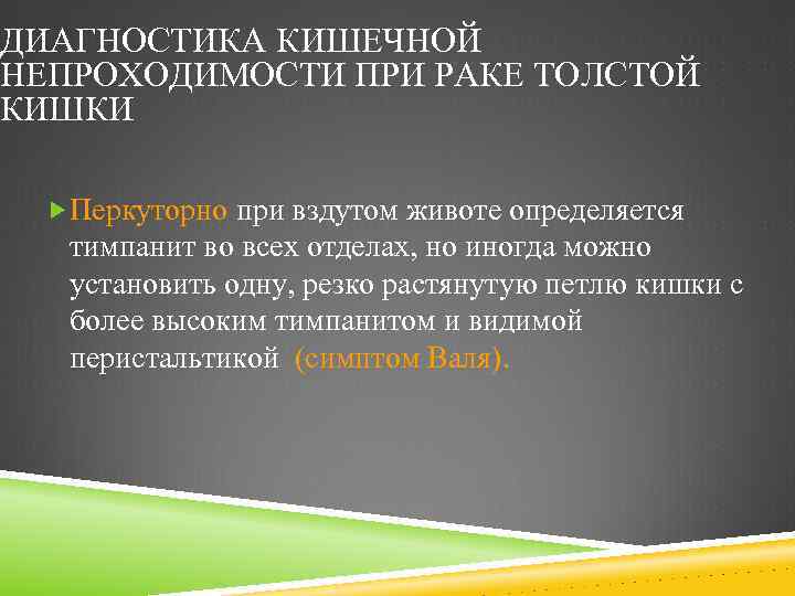 ДИАГНОСТИКА КИШЕЧНОЙ НЕПРОХОДИМОСТИ ПРИ РАКЕ ТОЛСТОЙ КИШКИ Перкуторно при вздутом животе определяется тимпанит во