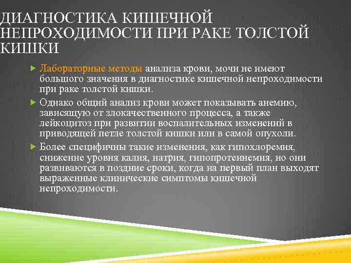 ДИАГНОСТИКА КИШЕЧНОЙ НЕПРОХОДИМОСТИ ПРИ РАКЕ ТОЛСТОЙ КИШКИ Лабораторные методы анализа крови, мочи не имеют