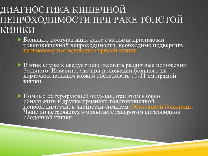 ДИАГНОСТИКА КИШЕЧНОЙ НЕПРОХОДИМОСТИ ПРИ РАКЕ ТОЛСТОЙ КИШКИ Больных, поступающих даже с малыми признаками толстокишечной