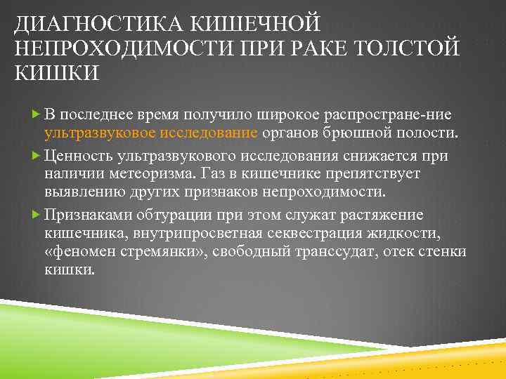 ДИАГНОСТИКА КИШЕЧНОЙ НЕПРОХОДИМОСТИ ПРИ РАКЕ ТОЛСТОЙ КИШКИ В последнее время получило широкое распростране ние