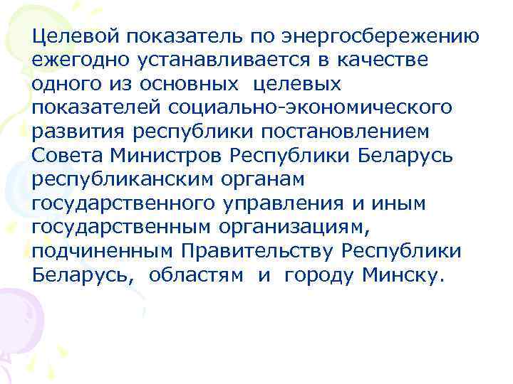 Целевой показатель по энергосбережению ежегодно устанавливается в качестве одного из основных целевых показателей социально-экономического