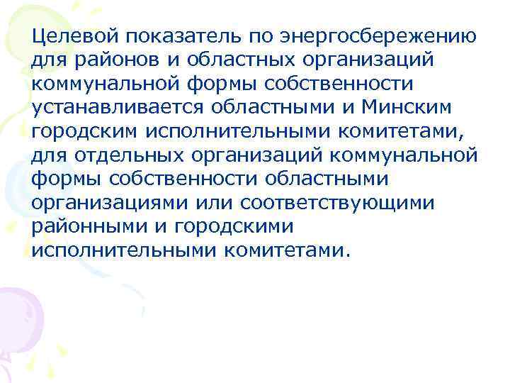 Целевой показатель по энергосбережению для районов и областных организаций коммунальной формы собственности устанавливается областными