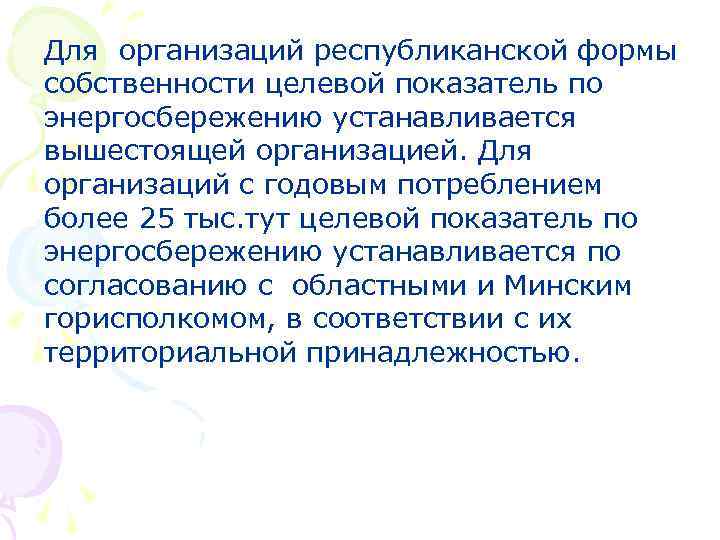 Для организаций республиканской формы собственности целевой показатель по энергосбережению устанавливается вышестоящей организацией. Для организаций