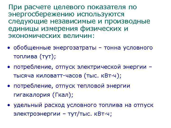 При расчете целевого показателя по энергосбережению используются следующие независимые и производные единицы измерения физических