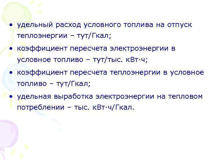  • удельный расход условного топлива на отпуск теплоэнергии – тут/Гкал; • коэффициент пересчета