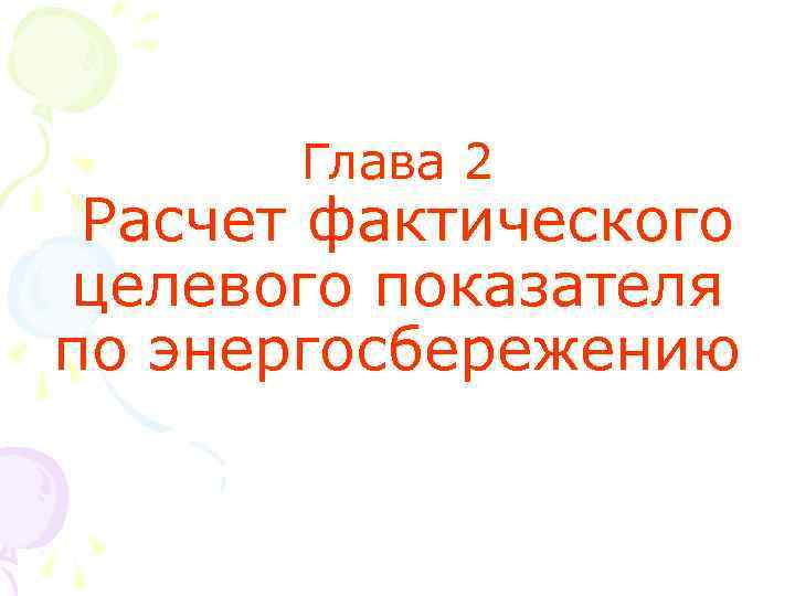 Глава 2 Расчет фактического целевого показателя по энергосбережению 