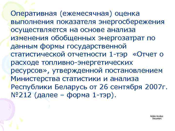 Оперативная (ежемесячная) оценка выполнения показателя энергосбережения осуществляется на основе анализа изменения обобщенных энергозатрат по