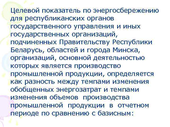 Целевой показатель по энергосбережению для республиканских органов государственного управления и иных государственных организаций, подчиненных