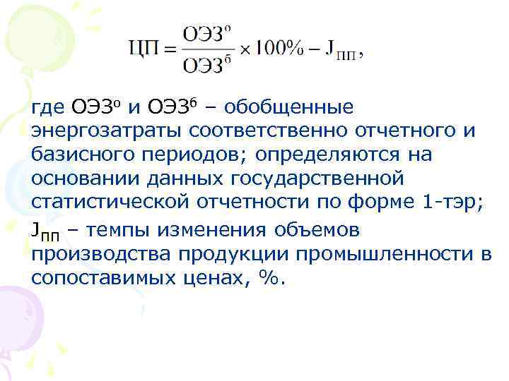 где ОЭЗо и ОЭЗб – обобщенные энергозатраты соответственно отчетного и базисного периодов; определяются на