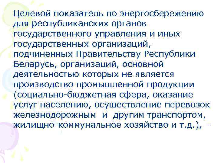 Целевой показатель по энергосбережению для республиканских органов государственного управления и иных государственных организаций, подчиненных