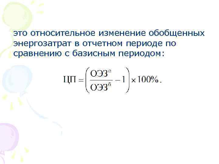 это относительное изменение обобщенных энергозатрат в отчетном периоде по сравнению с базисным периодом: 