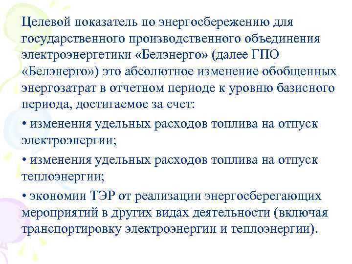 Целевой показатель по энергосбережению для государственного производственного объединения электроэнергетики «Белэнерго» (далее ГПО «Белэнерго» )