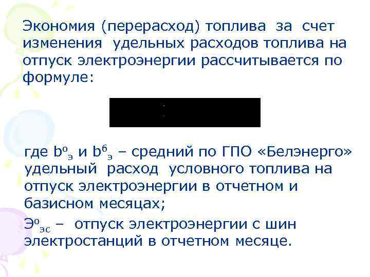 Экономия (перерасход) топлива за счет изменения удельных расходов топлива на отпуск электроэнергии рассчитывается по