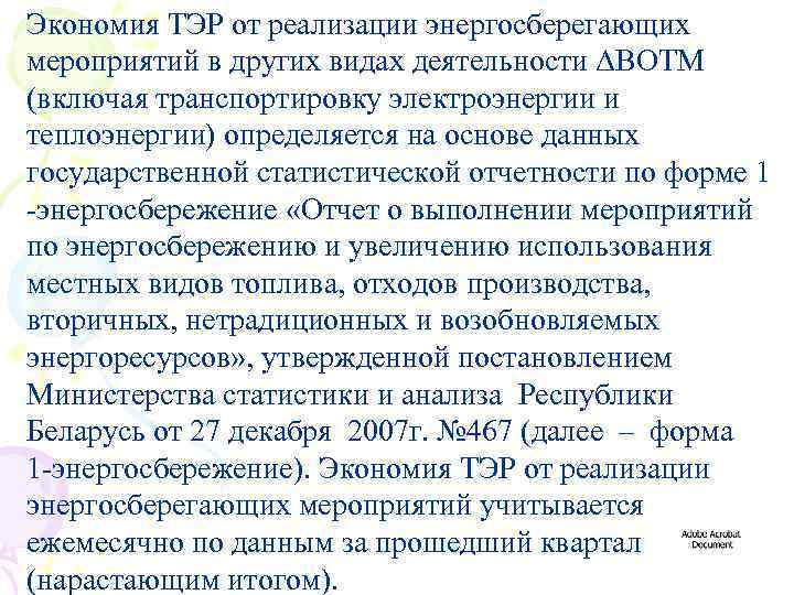 Экономия ТЭР от реализации энергосберегающих мероприятий в других видах деятельности ΔВОТМ (включая транспортировку электроэнергии