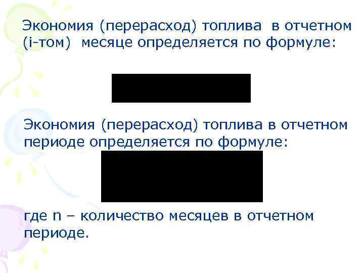 Экономия (перерасход) топлива в отчетном (і-том) месяце определяется по формуле: Экономия (перерасход) топлива в