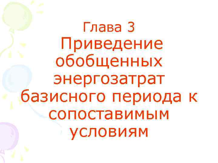 Глава 3 Приведение обобщенных энергозатрат базисного периода к сопоставимым условиям 