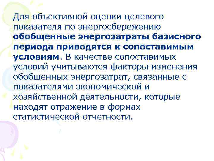 Для объективной оценки целевого показателя по энергосбережению обобщенные энергозатраты базисного периода приводятся к сопоставимым