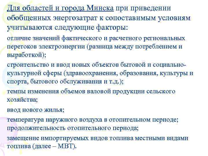 Для областей и города Минска приведении обобщенных энергозатрат к сопоставимым условиям учитываются следующие факторы: