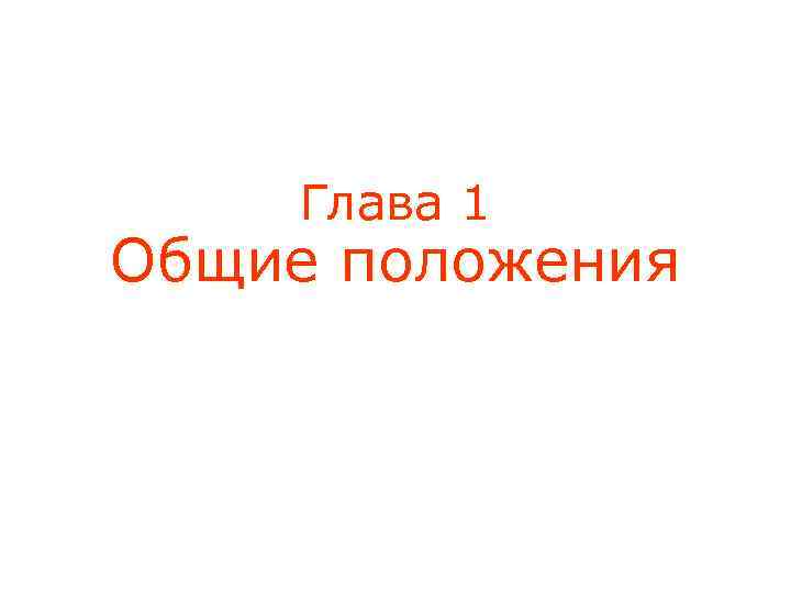 Глава 1 Общие положения 