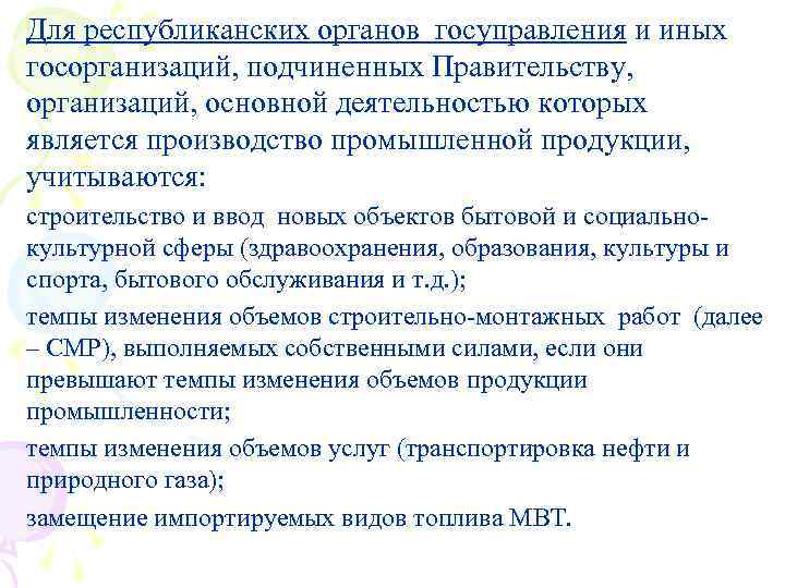 Для республиканских органов госуправления и иных госорганизаций, подчиненных Правительству, организаций, основной деятельностью которых является