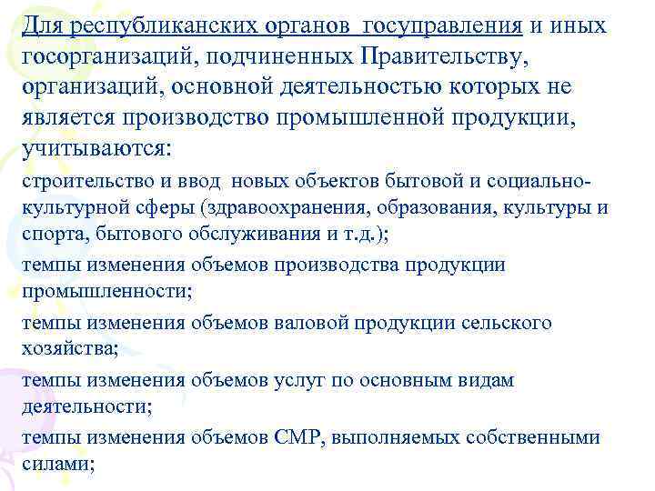 Для республиканских органов госуправления и иных госорганизаций, подчиненных Правительству, организаций, основной деятельностью которых не