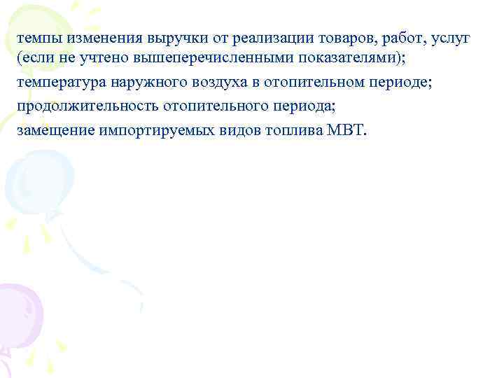 темпы изменения выручки от реализации товаров, работ, услуг (если не учтено вышеперечисленными показателями); температура