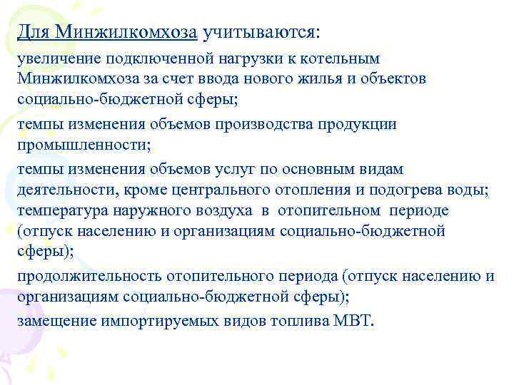 Для Минжилкомхоза учитываются: увеличение подключенной нагрузки к котельным Минжилкомхоза за счет ввода нового жилья