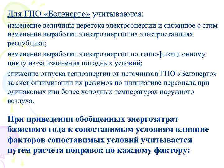 Для ГПО «Белэнерго» учитываются: изменение величины перетока электроэнергии и связанное с этим изменение выработки