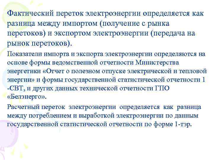 Фактический переток электроэнергии определяется как разница между импортом (получение с рынка перетоков) и экспортом