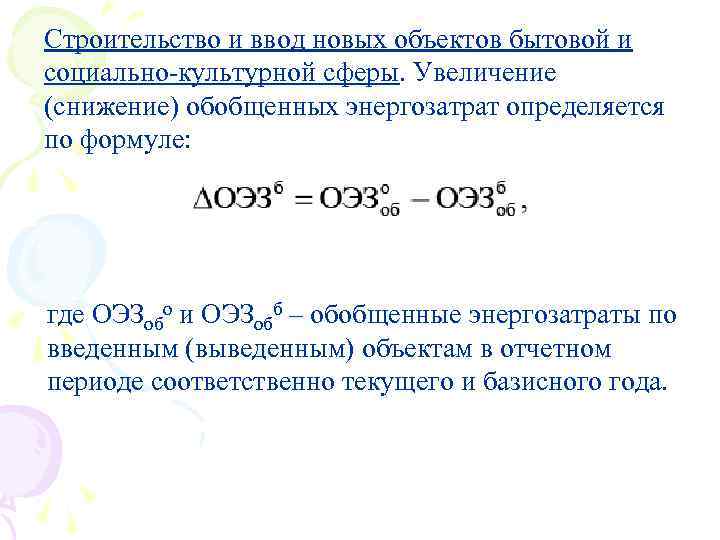 Строительство и ввод новых объектов бытовой и социально-культурной сферы. Увеличение (снижение) обобщенных энергозатрат определяется