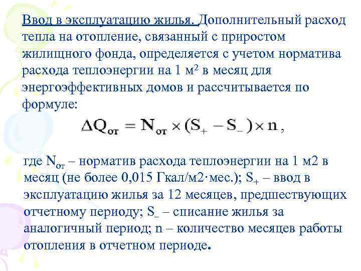 Ввод в эксплуатацию жилья. Дополнительный расход тепла на отопление, связанный с приростом жилищного фонда,