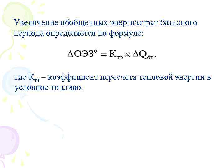 Увеличение обобщенных энергозатрат базисного периода определяется по формуле: где Ктэ – коэффициент пересчета тепловой