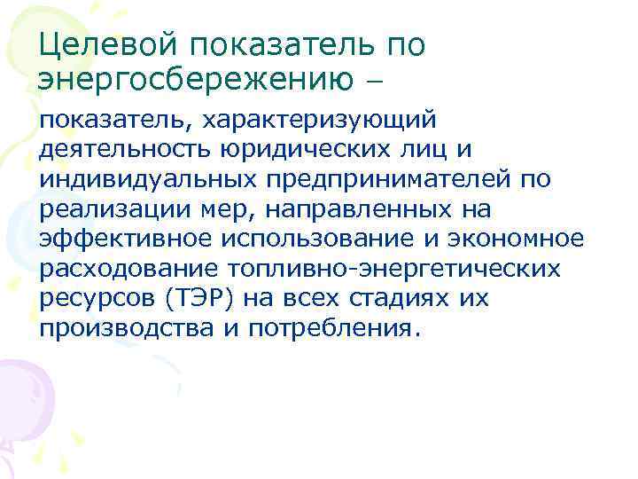 Целевой показатель по энергосбережению показатель, характеризующий деятельность юридических лиц и индивидуальных предпринимателей по реализации