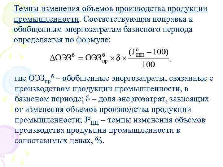 Темпы изменения объемов производства продукции промышленности. Соответствующая поправка к обобщенным энергозатратам базисного периода определяется