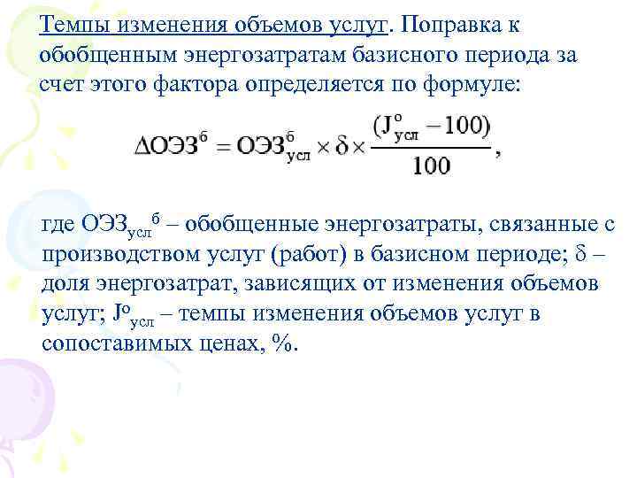 Темпы изменения объемов услуг. Поправка к обобщенным энергозатратам базисного периода за счет этого фактора