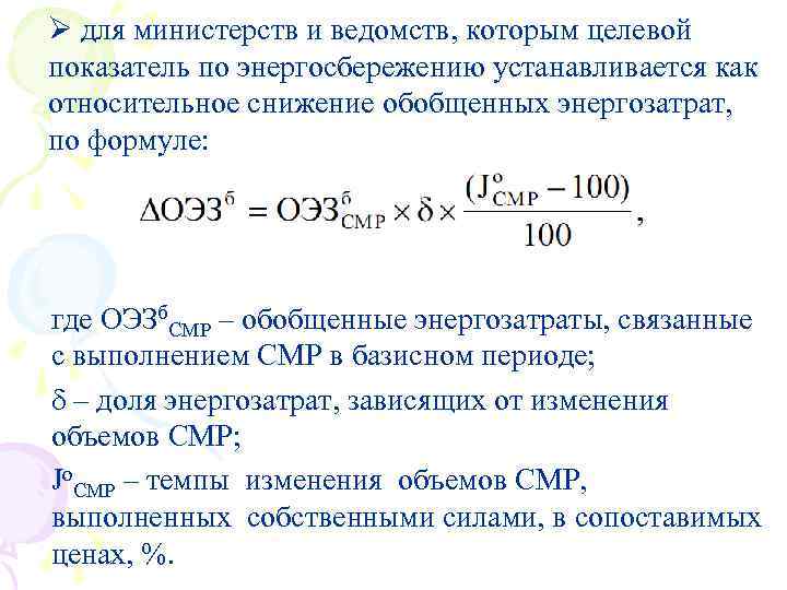 Ø для министерств и ведомств, которым целевой показатель по энергосбережению устанавливается как относительное снижение