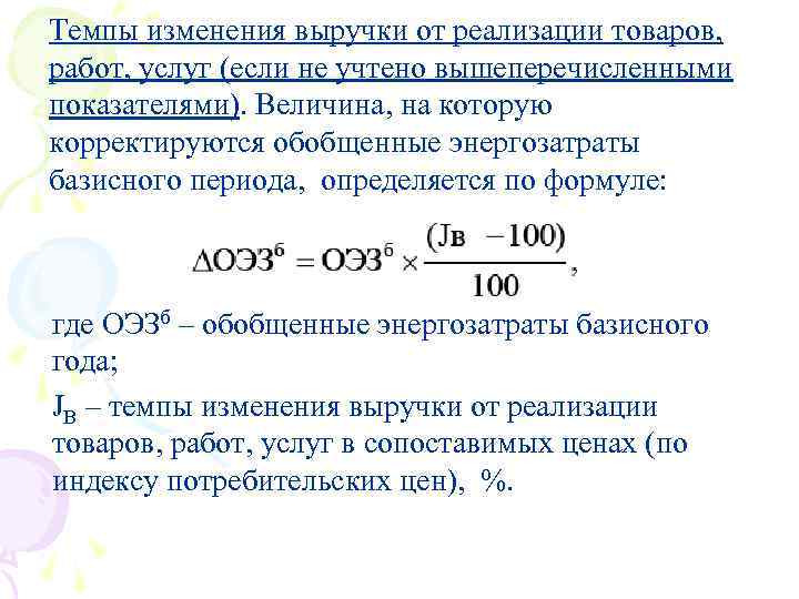 Темпы изменения выручки от реализации товаров, работ, услуг (если не учтено вышеперечисленными показателями). Величина,